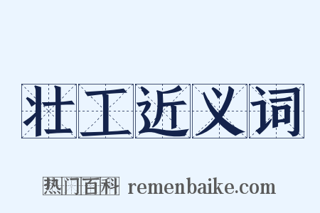 壮工近义词是什么意思的图片